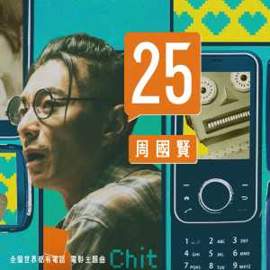收聽周國賢的25歌詞歌曲