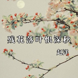 Listen to 残花落叶恨深秋 (伴奏) song with lyrics from 赵洋