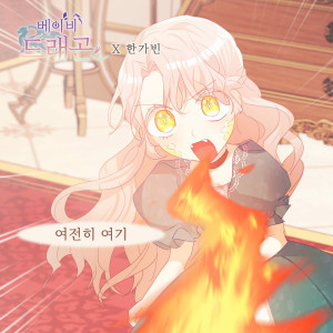 Album 베이비 드래곤 (Original Webtoon Soundtrack) Pt. 16 from 한가빈