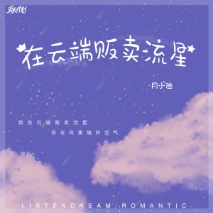 Listen to 在云端贩卖流星 (伴奏) song with lyrics from 月小迪