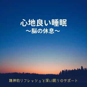 Comfortable Sleep: Music for Mental Refreshment and Deep Sleep dari 睡眠おすすめBGM音楽