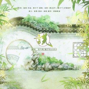 收聽鳩子Hatoko的謊 (cover: 雙笙 (陳元汐)|瞿子千|萬物和聲) (完整版)歌詞歌曲