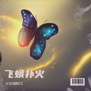 全音域阿文的专辑飞蛾扑火