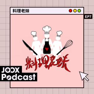 收聽群星的EP7 - 臺妹挑戰自製芋圓！歌詞歌曲