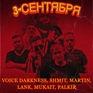 Listen to 3 Сентября (Explicit) song with lyrics from Voice Darkness