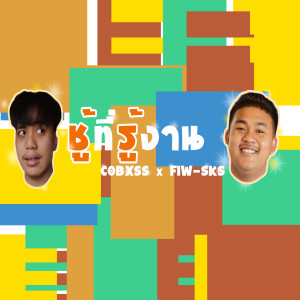 Listen to ชู้ที่รู้งาน song with lyrics from Cobxss