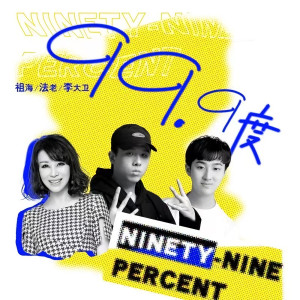 ดาวน์โหลดและฟังเพลง 99.9度 (伴奏) พร้อมเนื้อเพลงจาก 祖海
