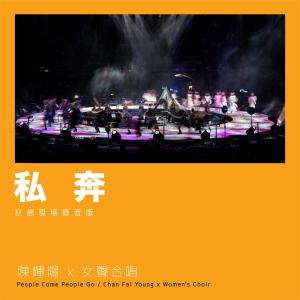 收聽陳輝陽的私奔 (紅館現場錄音版|Live)歌詞歌曲