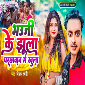 Listen to Bhauji Ke Jhula Parachhavan Me Khula song with lyrics from Deepak Dabangi