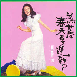 收聽崔苔菁的愛的煩惱歌詞歌曲