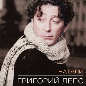 ดาวน์โหลดและฟังเพลง Раздумья мои พร้อมเนื้อเพลงจาก Григорий Лепс