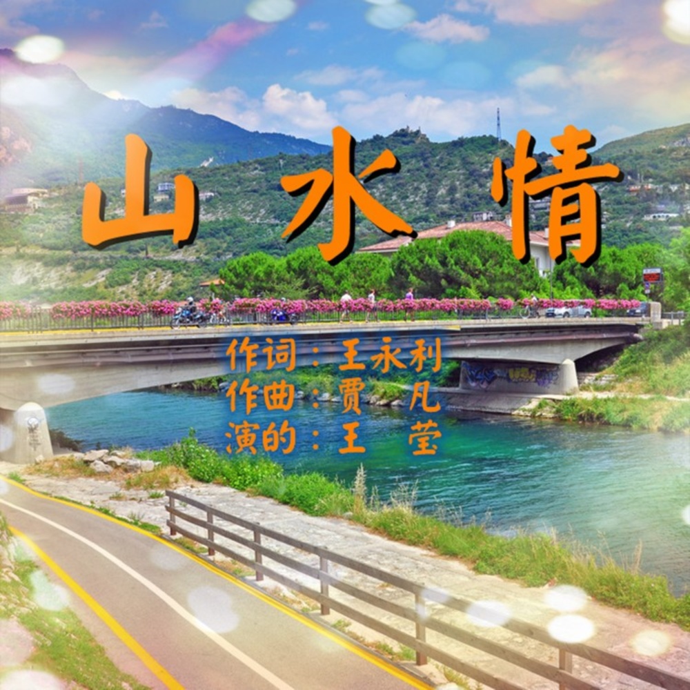 山水情 (伴奏)