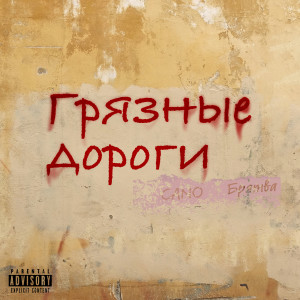 Album Грязные Дороги (Explicit) from Cano