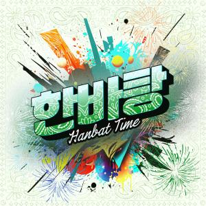 收聽Keepro的한바탕 (한밭Time)歌詞歌曲