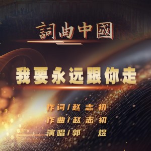 Album 我要永远跟你走 from 郭煜