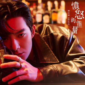 收聽陳竟飛的憤怒的重量歌詞歌曲