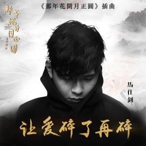 Album Rang Ai Sui Le Zai Sui - Dian Shi Ju "Na Nian Hua Kai Yue Zheng Yuan" Cha Qu oleh 马仕钊