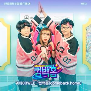 Listen to 컴백홈 (Comeback home) (inst.) song with lyrics from WEi
