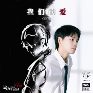 收聽姚琛的我們的愛 (伴奏)歌詞歌曲