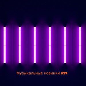 Listen to Хиты на биты (remix) song with lyrics from Edinoe Bratstvo