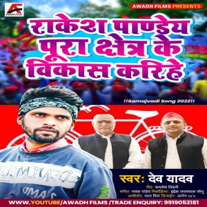 Album Rakesh Pandey Pura Chetra Ke Vikas Karihai from Dev Yadav