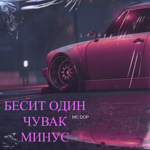Album Бесит один чувак (Mинус) from MC DOP