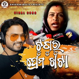 Listen to Tunguru Prema Khata song with lyrics from Manas Kumar
