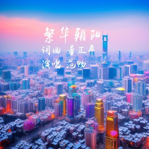 Album 繁华朝阳 from 