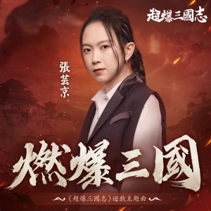 Album 燃爆三国 (游戏《超爆三国志》主题曲) oleh 张芸京