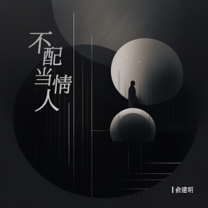 收聽俞建明的不配當情人歌詞歌曲