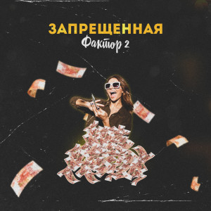 Listen to Запрещённая (Explicit) song with lyrics from Фактор 2