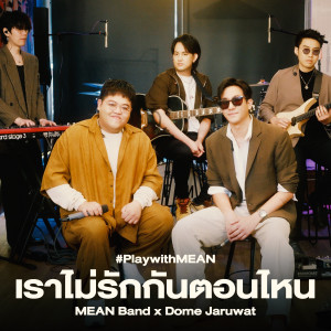 อัลบัม เราไม่รักกันตอนไหน ศิลปิน MEAN Band