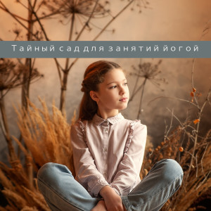 Тайный сад для занятий йогой (релаксация под гипнозом и музыка для концентрации) dari Академия Музыки Для Йоги
