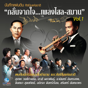 Dengarkan lagu เดียวดาย nyanyian สุเทพ วงศ์กำแหง dengan lirik