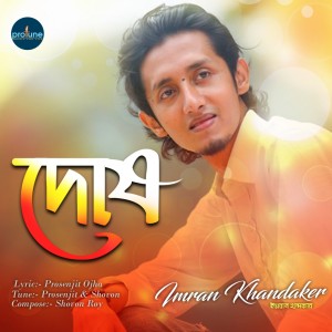 ดาวน์โหลดและฟังเพลง Dosh พร้อมเนื้อเพลงจาก Imran Khandaker