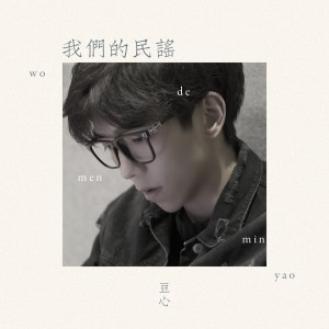 Listen to 我们的民谣 song with lyrics from 豆心