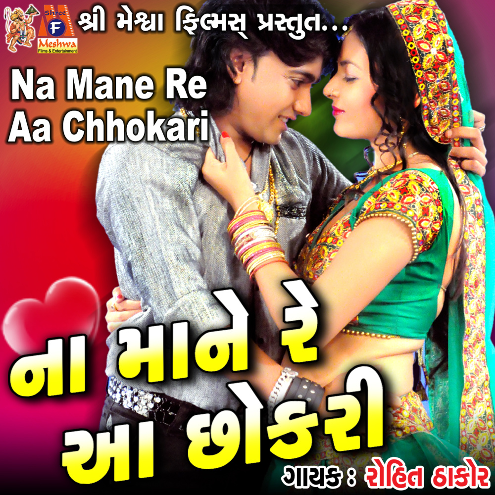 Na Mane Re Aa Chhokari