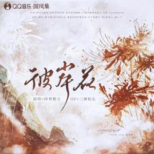 Album 彼岸花 from 排骨教主