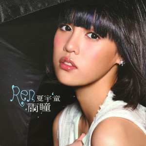Listen to 愛的魔法 song with lyrics from 夏宇童