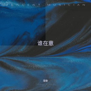 Album 谁在意 from 阿男
