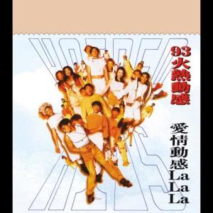 收聽Super Hot Hits的愛情傻戀LaLaLa (粵語版) (粵語版)歌詞歌曲