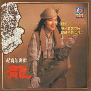 Dengarkan 編一首愛的詩 lagu dari 纪宝如 dengan lirik