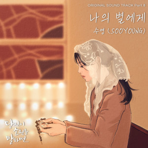 Dengarkan 나의 별에게 (To My Star) lagu dari Sooyoung dengan lirik