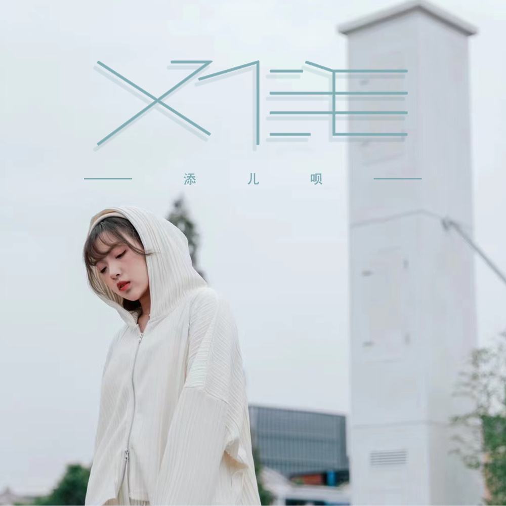 难 (伴奏)