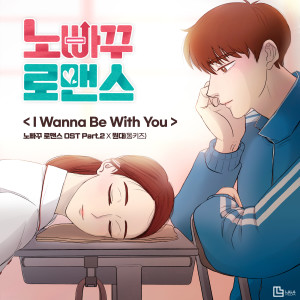 收聽Wondae的I Wanna Be With You歌詞歌曲