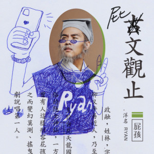 收聽屁孩 Ryan的幹話freestyle (Explicit)歌詞歌曲