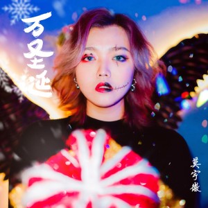 收聽莫宇微的萬聖誕歌詞歌曲