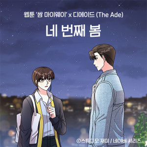 Album The 4th Spring (Original Soundtrack from the Webtoon Fight For My Way) from 디에이드