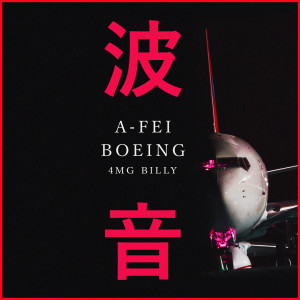 Listen to BOEING (Explicit) song with lyrics from A-Fei 阿飞