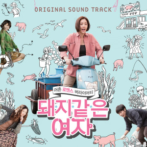 Album 돼지 같은 여자 (Original Motion Picture Soundtrack) (My Sister, The Pig Lady (Original Motion Picture Soundtrack)) from 정차식